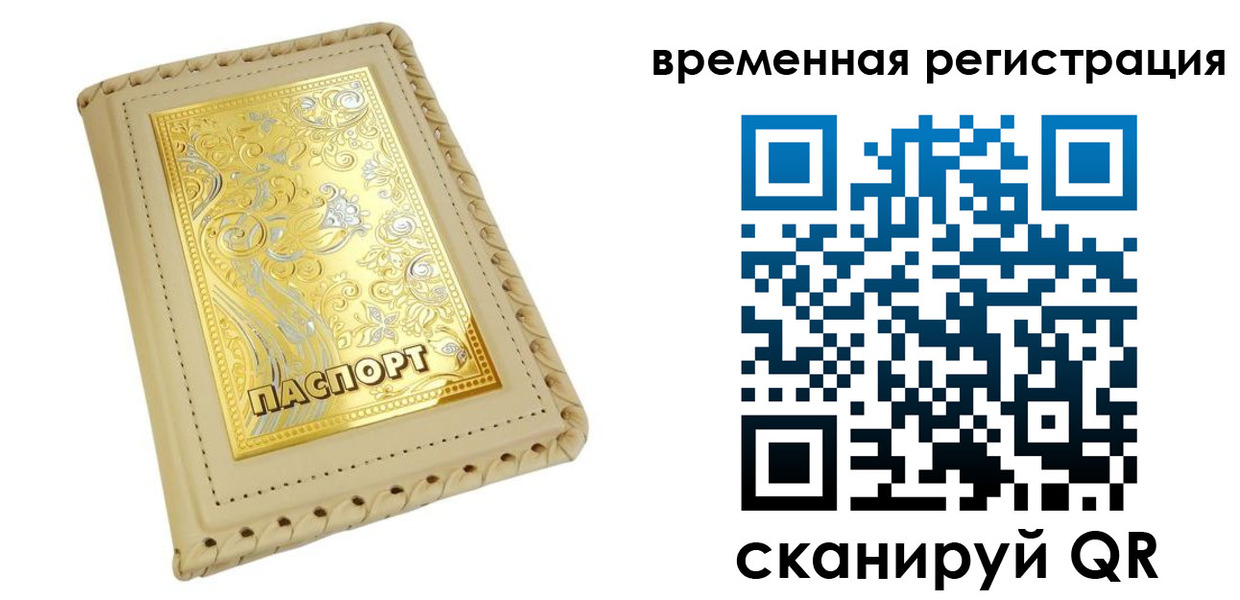 временная регистрация купить в Лесосибирске